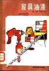 家具油漆 封面