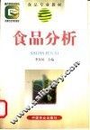 食品分析 封面