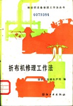 折布机修理工作方法 封面