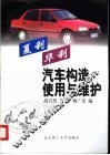 夏利华利汽车构造使用与维护 封面