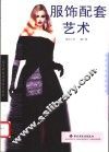 服饰配套艺术 封面