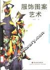 服饰图案艺术 封面