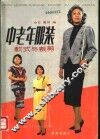中老年服装款式与裁剪 封面