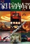 世界家具与室内布置全集 封面