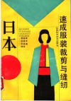 日本速成服装裁剪与缝纫 封面