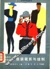 服装裁剪与缝制 封面
