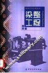 染整工程  第4册 封面