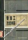 管道工技术问题 封面