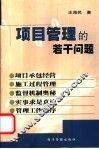 项目管理的若干问题 封面