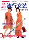 最新流行女装 封面