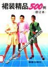 裙装精品500例 封面