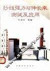 纱线强力与伸长率测试及应用 封面