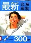 最新女装裁制300款 封面