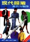 现代服装裁剪与制作  第2版 封面