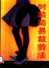 时装简易裁剪法：新潮流行夏装 封面