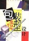 包装造型设计 封面