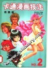 卡通漫画技法  2  表情篇 封面