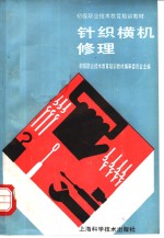 针织横机修理 封面
