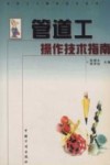 管道工操作技术指南 封面