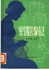 绒线服装编结法 封面