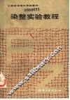 染整实验教程 封面