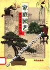 家庭园艺  家庭盆景栽培实例 封面