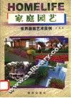 家庭园艺  世界庭园艺术实例 封面