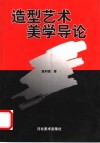 造型艺术美学导论 封面