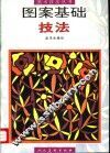 图案基础技法 封面