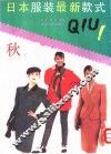 日本服装最新款式  秋 封面