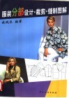 服装分部设计·裁剪·缝制图解 封面