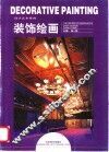 装饰绘画 封面