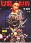 女装世界 封面