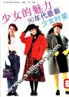 少女的魅力  90年代最新少女时装 封面