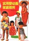 实用婴幼服家庭裁剪 封面
