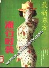 最新东方流行时装 封面