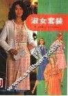 淑女套装 封面