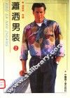 潇洒男装  2 封面