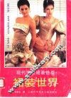 现代女性裙装世界 封面