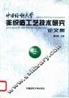 中国纺织大学非织造工艺技术研究论文集 封面