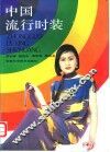 中国流行时装 封面