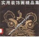 实用装饰画精品集 封面