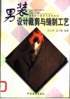 男装设计裁剪与缝制工艺 封面