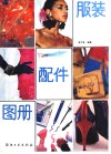 服装配件图册：领、袖、裙、裤和口袋 封面