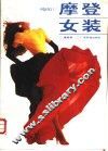 摩登女装 封面
