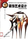 装饰艺术设计 封面