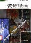 装饰绘画 封面