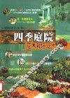 四季庭院花木栽培设计 封面