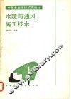 水暖与通风施工技术 封面