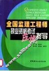 全国监理工程师执业资格考试应试指导 封面